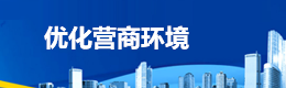 优化营商环境